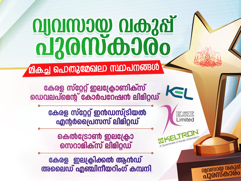 കേരളത്തിലെ പൊതുമേഖലാ സ്ഥാപനങ്ങളെ മികവിലേക്കുയർത്തുന്നതിനായി പി.എസ്.യു അവാർഡ്സ്