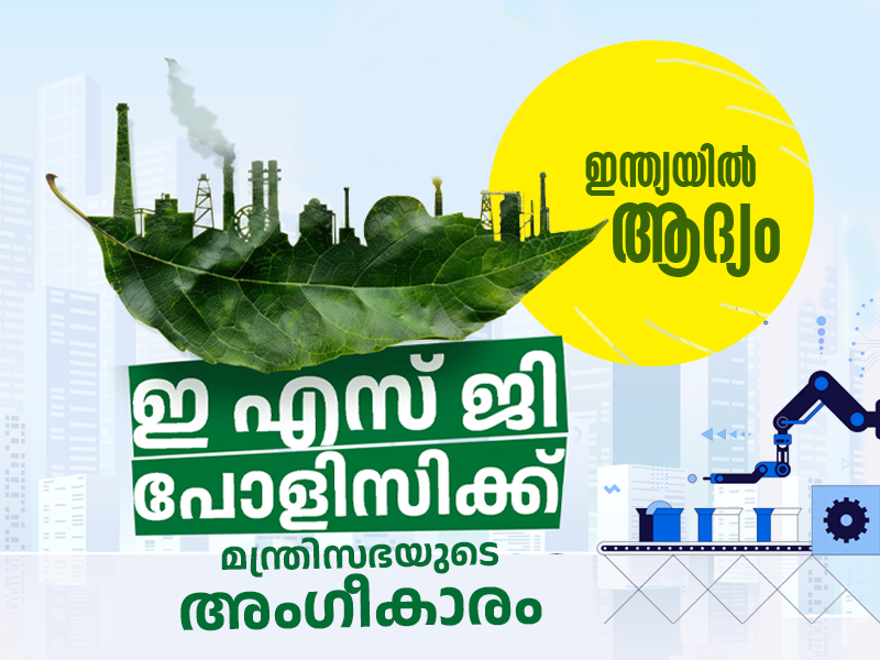 ഇ.എസ്.ജി നയം നടപ്പാക്കുന്ന ആദ്യ സംസ്ഥാനമായി കേരളം; സബ്സിഡികളും സാമ്പത്തിക പിന്തുണയുമുൾപ്പെടെ വിപുലമായ സർക്കാർ സഹായം